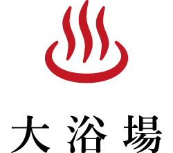 大浴場