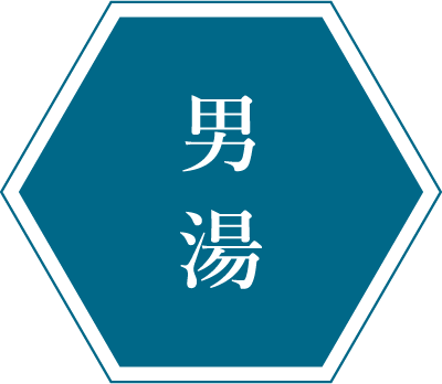 男湯