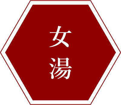 女湯