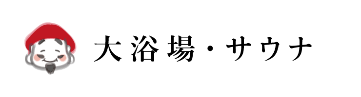 大浴場・サウナ
