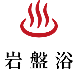岩盤浴
