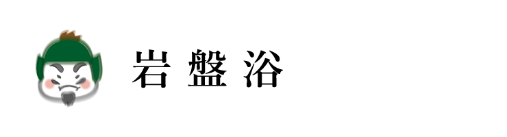 岩盤浴