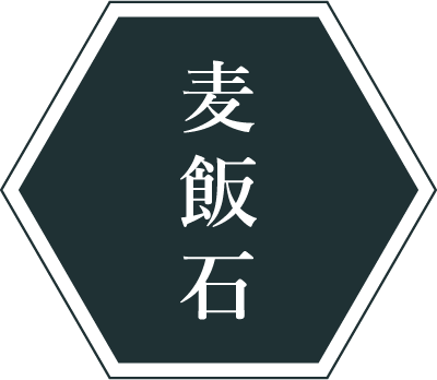 麦飯石