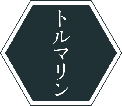 トルマリン
