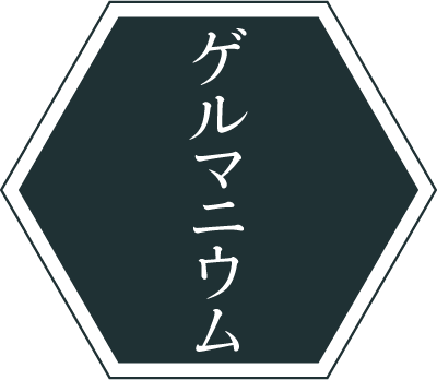 ゲルマニウム