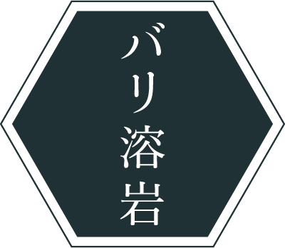 バリ溶岩