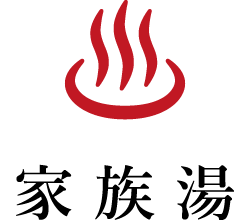 家族湯
