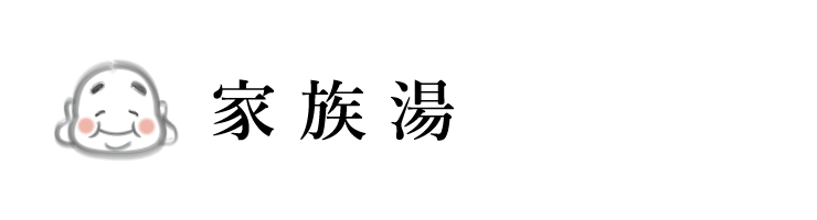 家族湯