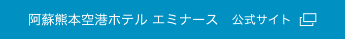 阿蘇熊本空港ホテル エミナース公式サイト