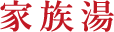 家族湯