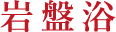 岩盤浴