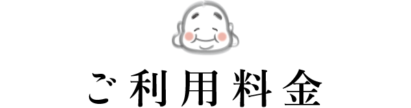 ご利用料金
