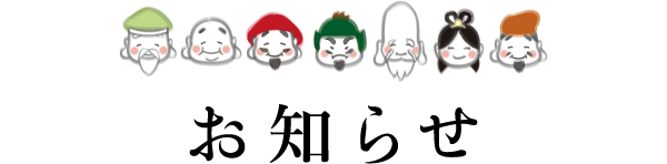 お知らせ