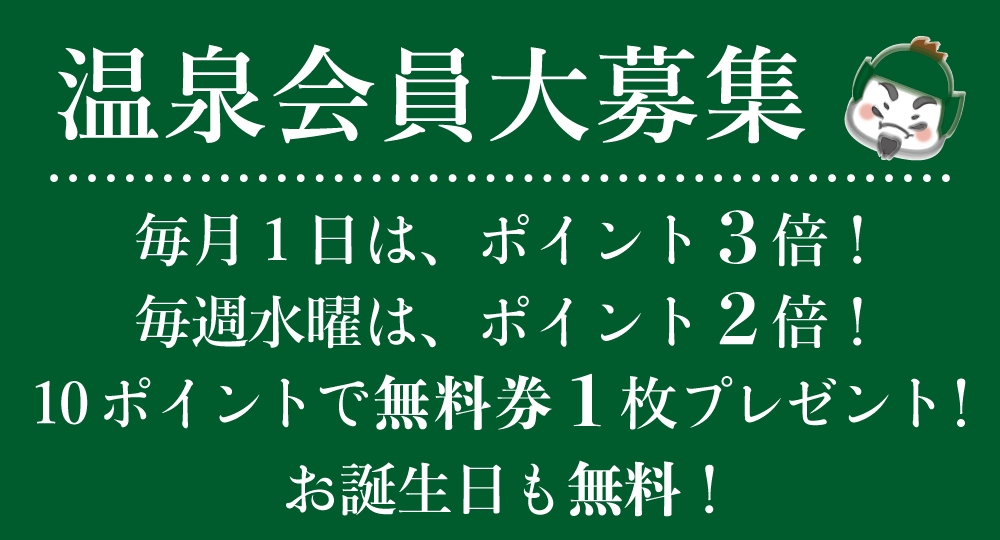 温泉会員大募集