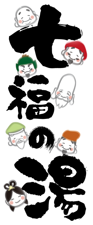 エミナース温泉「七福の湯」