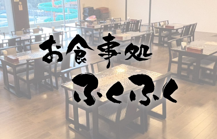 お食事処ふくふく