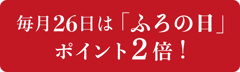 毎月26日は「ふろの日」ポイント２倍！