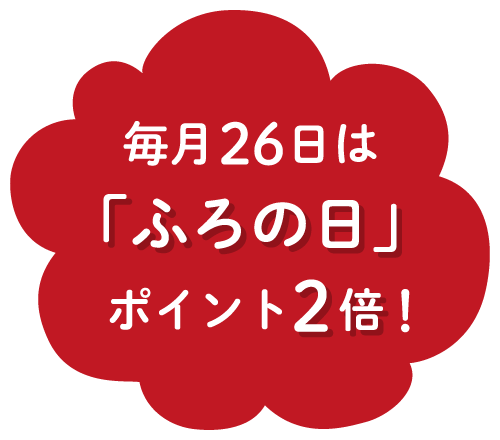 毎月26日は「ふろの日」ポイント２倍！