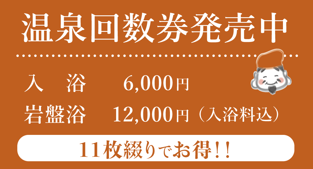 温泉回数券発売中