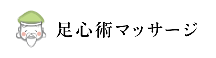 マッサージ