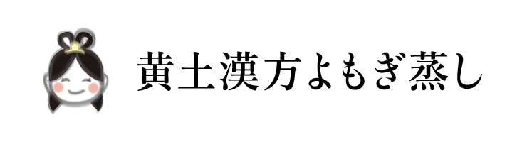 よもぎ蒸し風呂