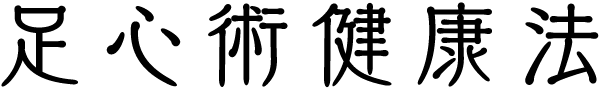 足心術健康法