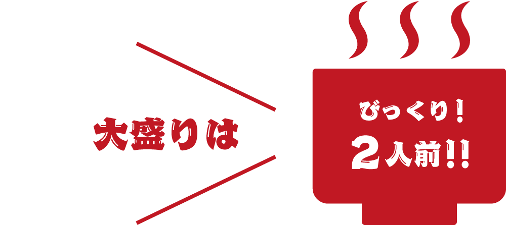 大盛りは、びっくり！2人前