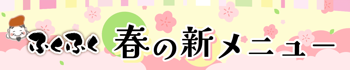 ふくふく春の新メニュー