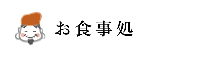 お食事処